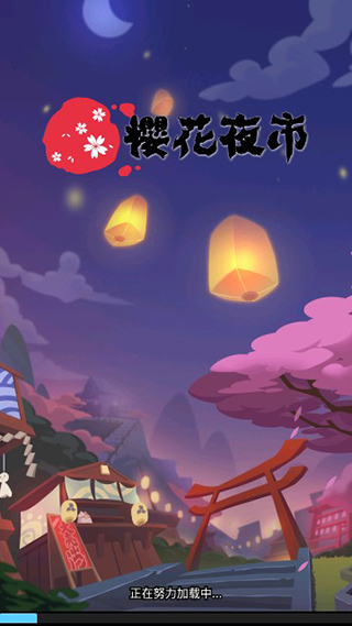 樱花夜市游戏