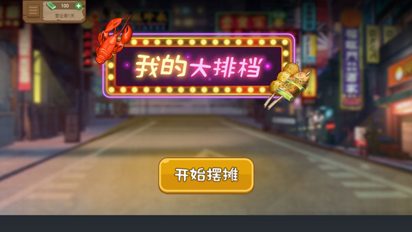 真香夜市摊我的大排档官方版