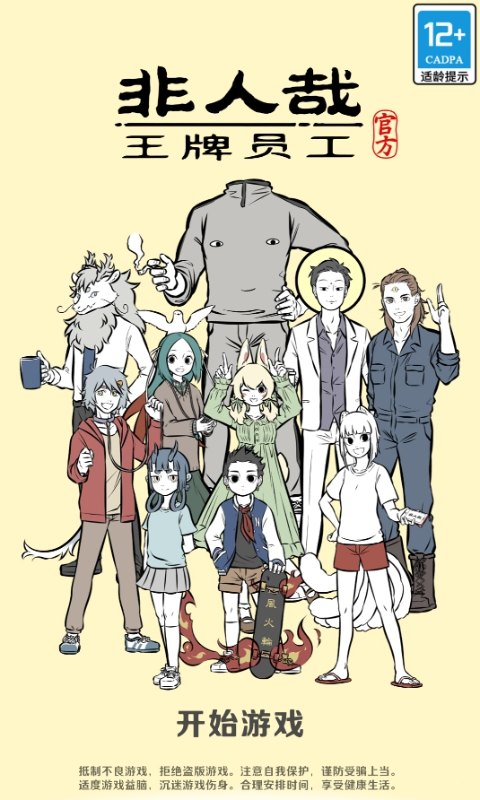 非人哉王牌员工手游官方版