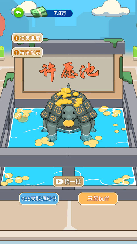 爷们要逆袭游戏
