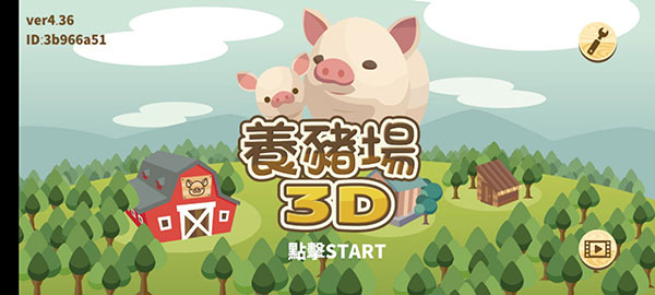 养猪场3D最新版