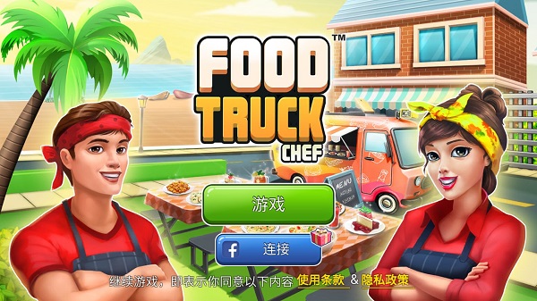 FoodTruckChef中文版