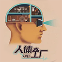 人体工厂手游官方版