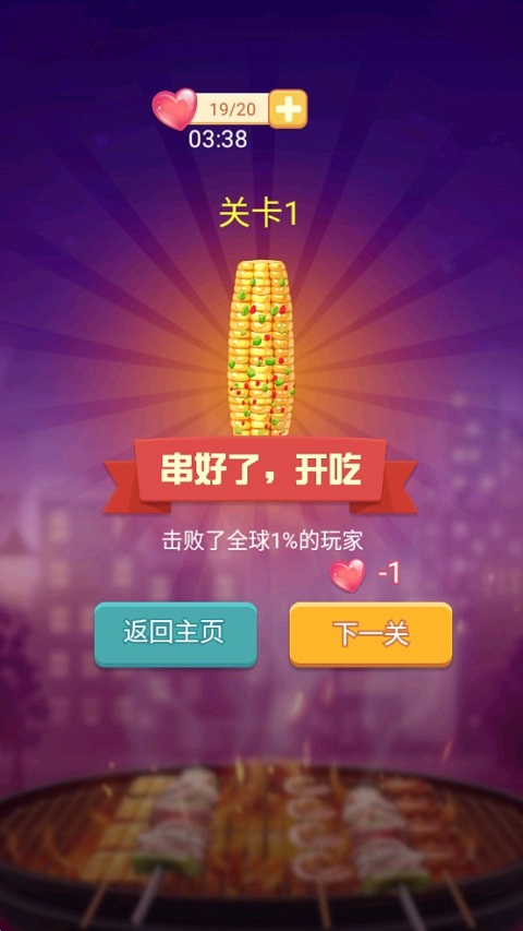 串个串串小游戏