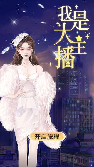 我是大主播手游