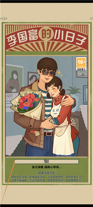 李国富的小日子官方版