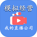 模拟经营我的直播公司正版
