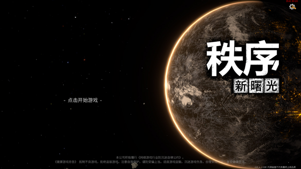 秩序新曙光官方版