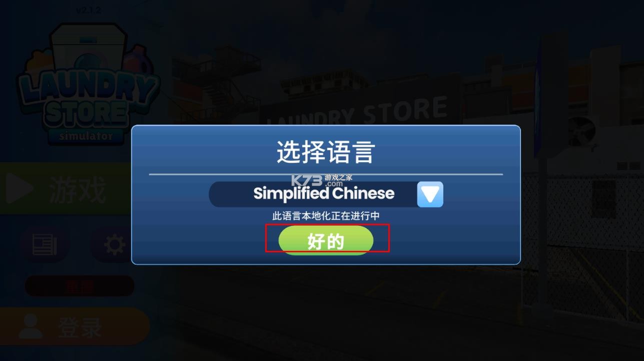 洗衣店模拟器 v2.1.5 中文版