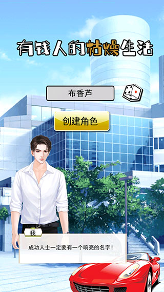 有钱人的枯燥生活手游官方版