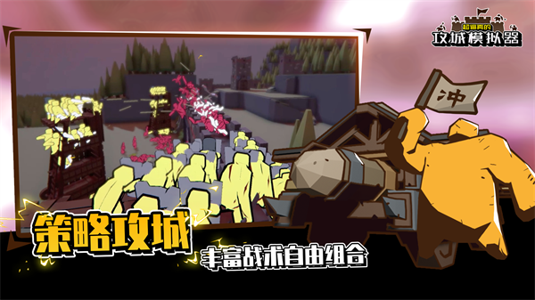超真实的攻城模拟器 官网手机版