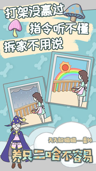 养只二哈不容易手游