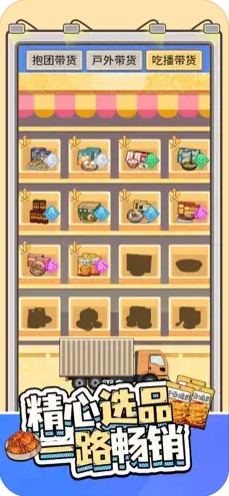 带货王来了 小游戏最新版