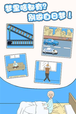 白日梦大作战游戏