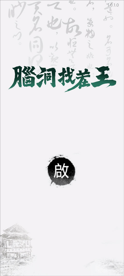 脑洞找茬王游戏