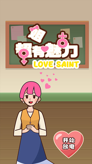 姐超有魅力手游最新版本