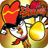 功夫鸡之勇往直前手游