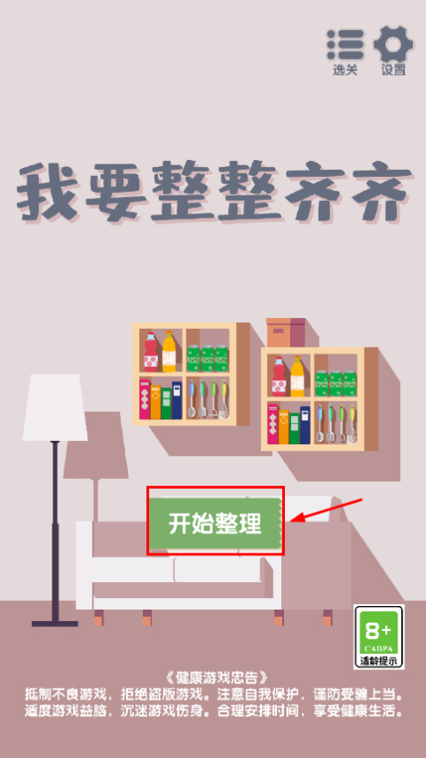 我要整整齐齐最新版