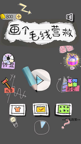 画个毛线营救小游戏