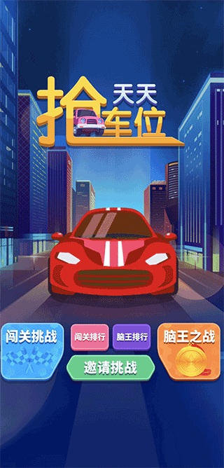 天天抢车位游戏