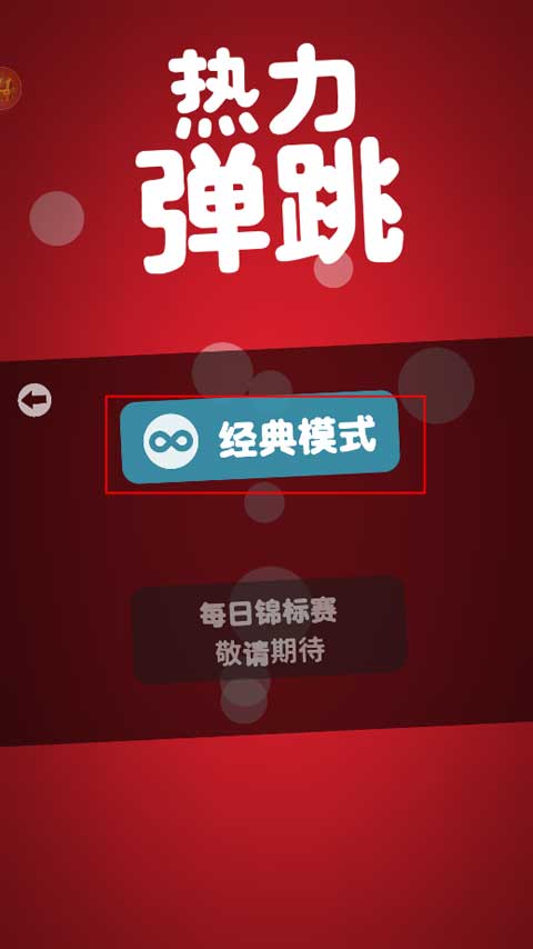 热力弹跳官方版