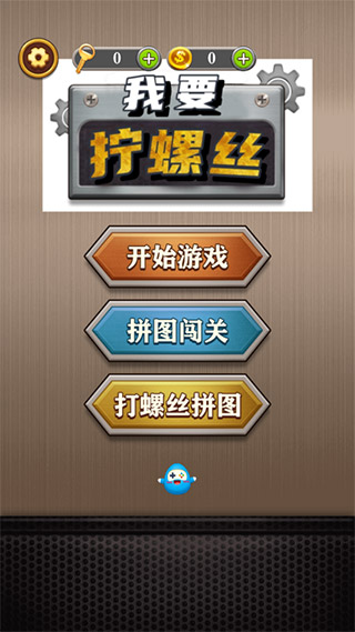 我要拧螺丝手游