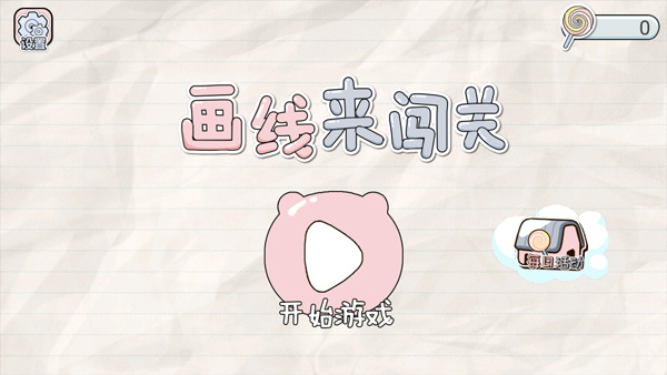 画线来闯关游戏