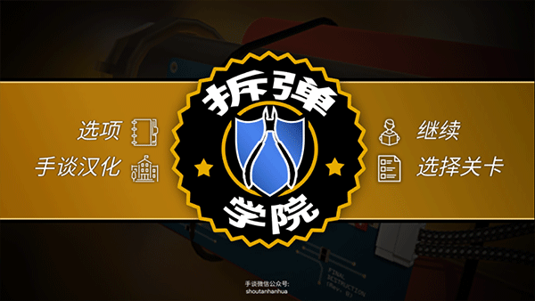 拆弹学院汉化版