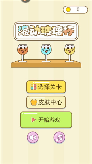 滚动玻璃杯游戏