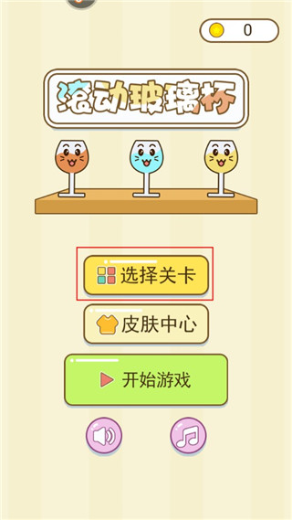 滚动玻璃杯游戏