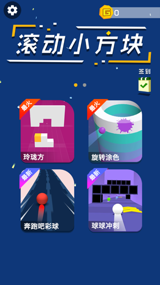 滚动小方块手游