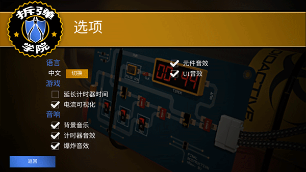 拆弹学院汉化版