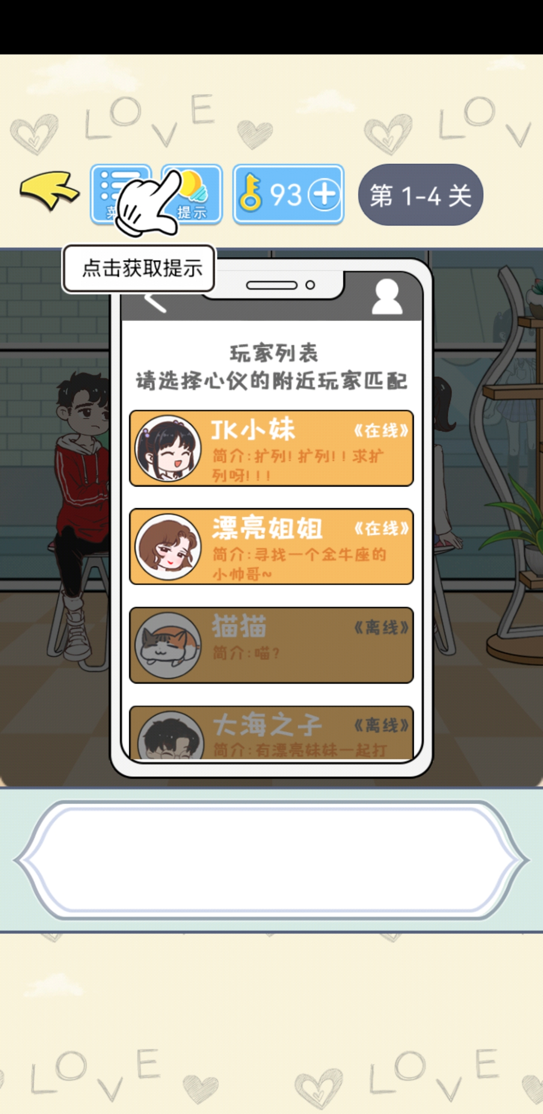 直男恋爱攻略游戏