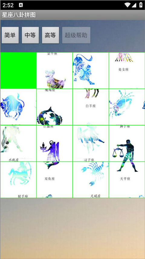 星座八卦拼图游戏