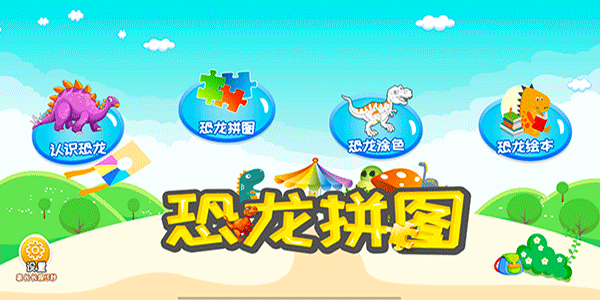 恐龙拼图手机版