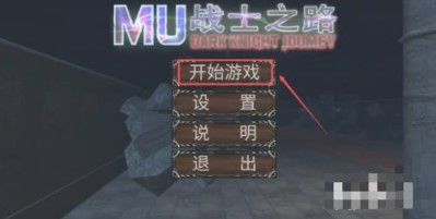 mu战士之路单机版