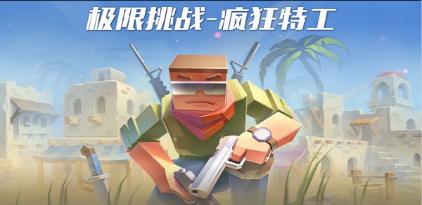 极限挑战疯狂特工九游版