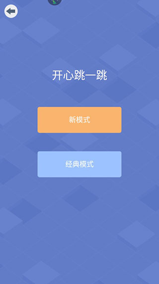 开心跳一跳小游戏九游版