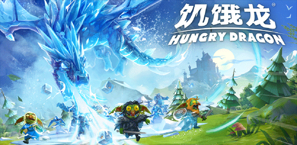 饥饿龙九游版