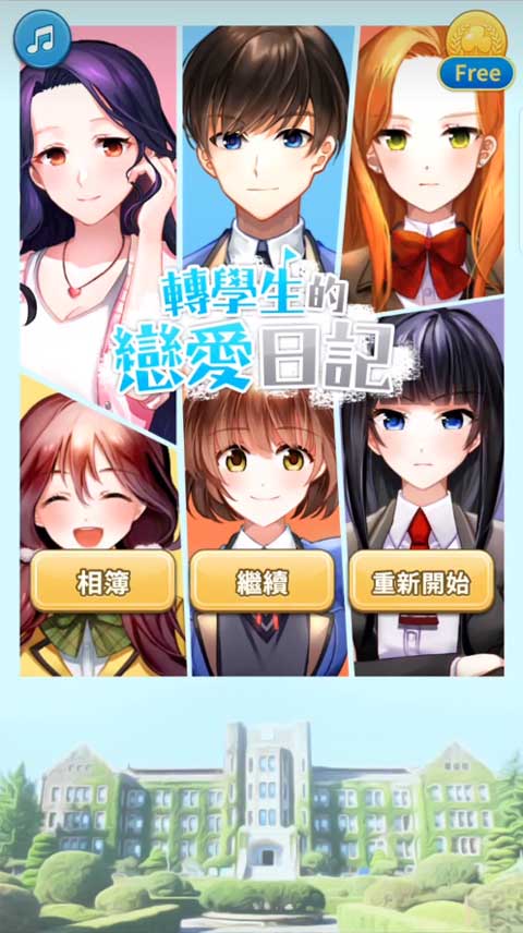 转学生的恋爱日记游戏官方正版