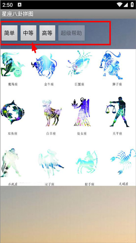 星座八卦拼图游戏