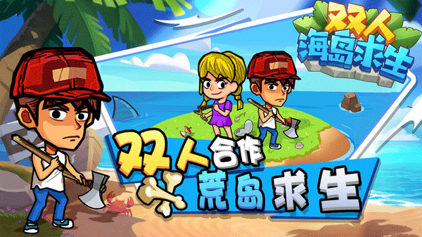 双人海岛求生 最新版