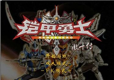 铠甲勇士激斗 解锁英雄版