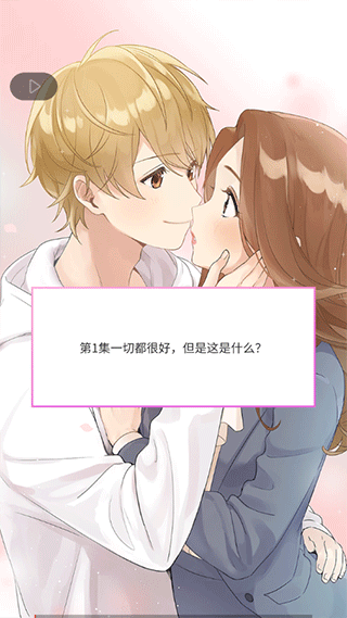 小男友的甜蜜威胁2游戏