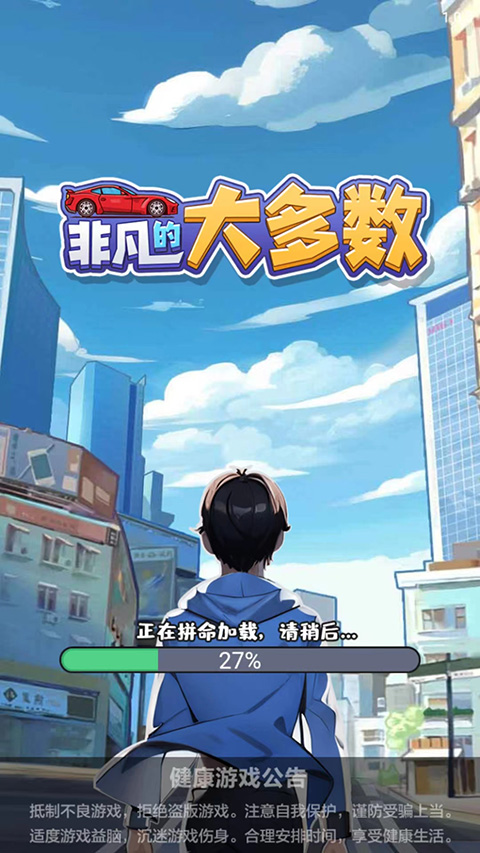 非凡的大多数游戏手机版