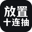 放置十连抽手游