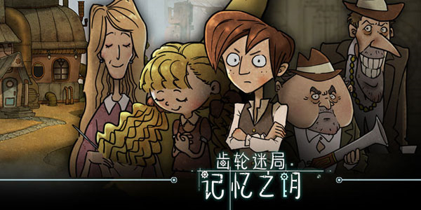 齿轮迷局记忆之钥最新版