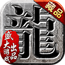 沙巴克传奇九游客户端