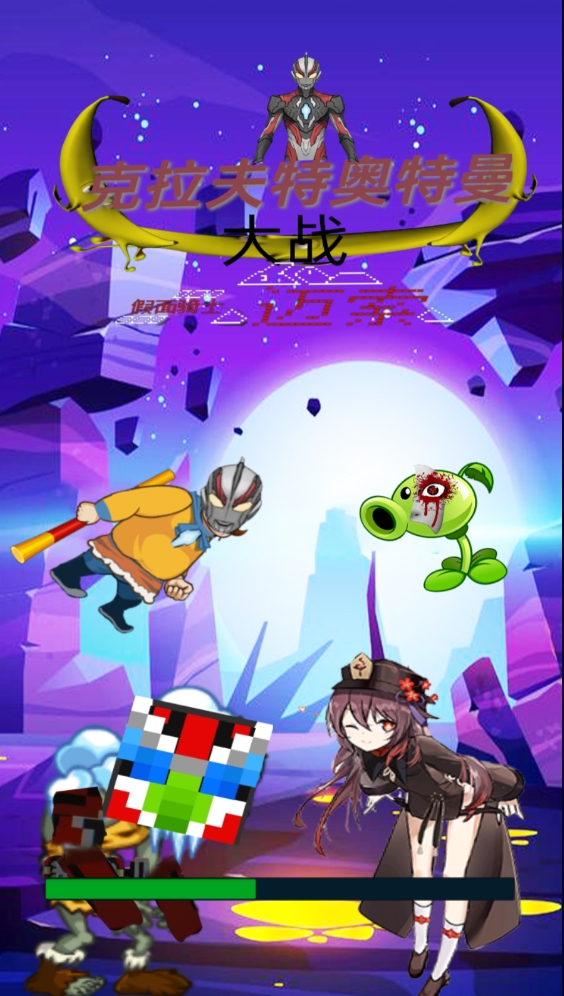 克拉夫特奥特曼大战假面骑士迈索