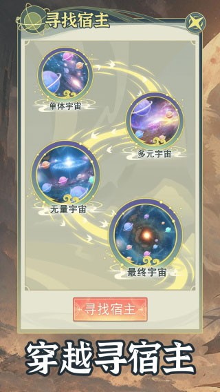 穿越者系统模拟 免广告版